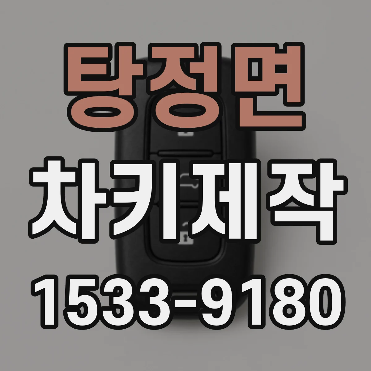 탕정면 차키제작