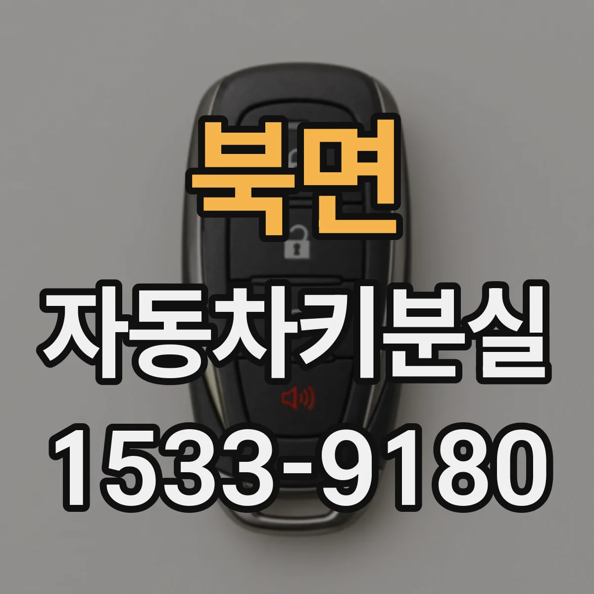 북면 자동차키분실