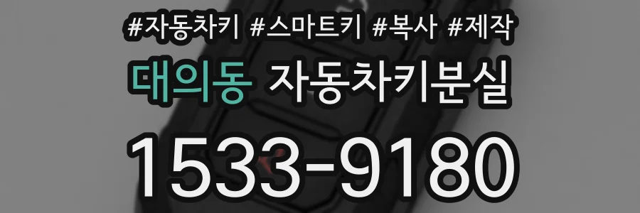 대의동 자동차키분실
