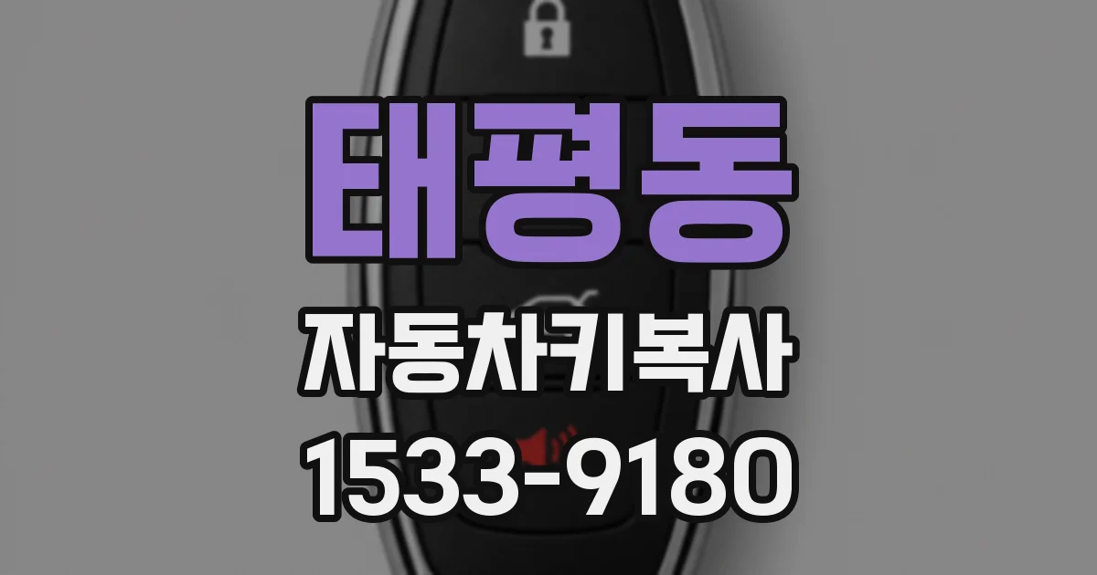 태평동 자동차키복사
