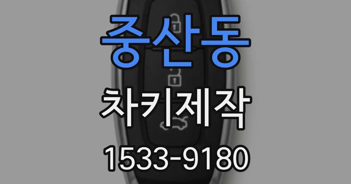 중산동 차키제작