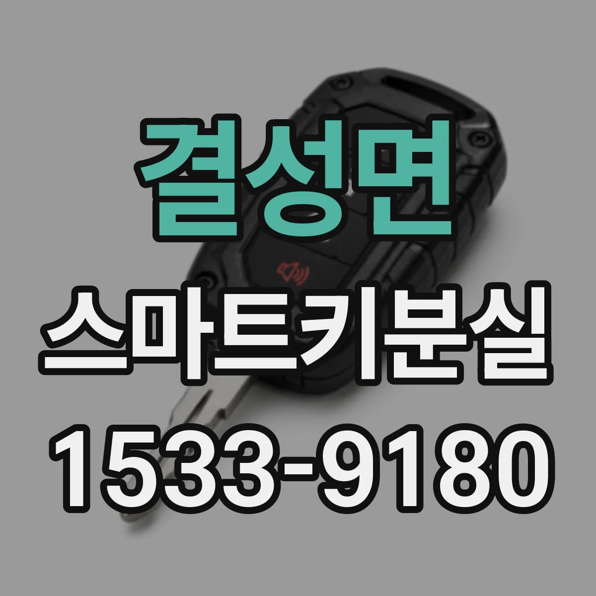 결성면 스마트키분실