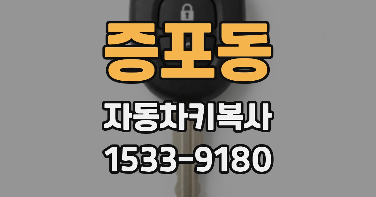 증포동 자동차키복사