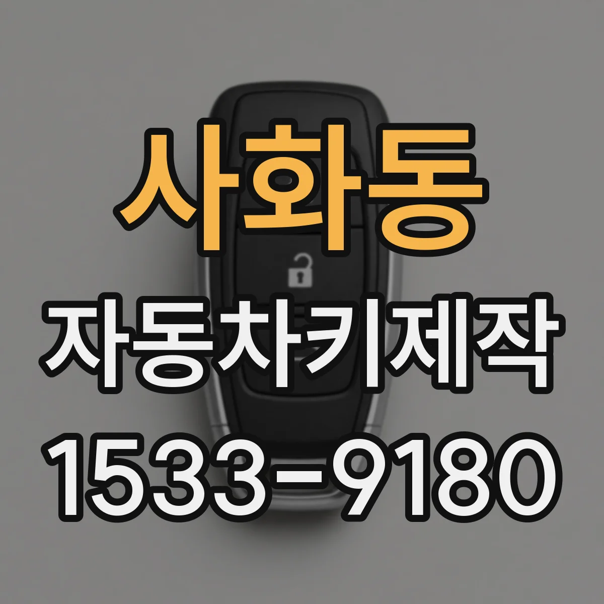 사화동 자동차키제작