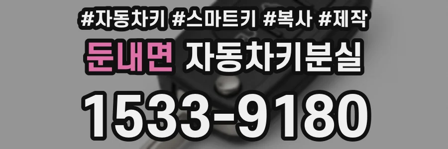 둔내면 자동차키분실
