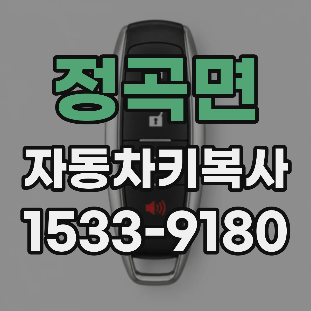정곡면 자동차키복사