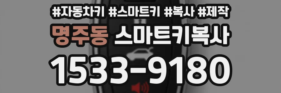 명주동 스마트키복사