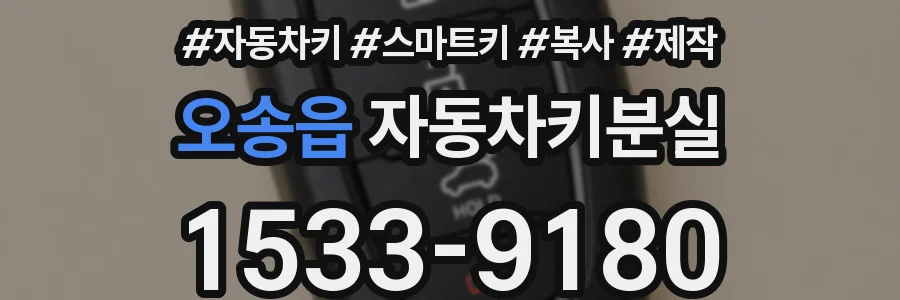 오송읍 자동차키분실