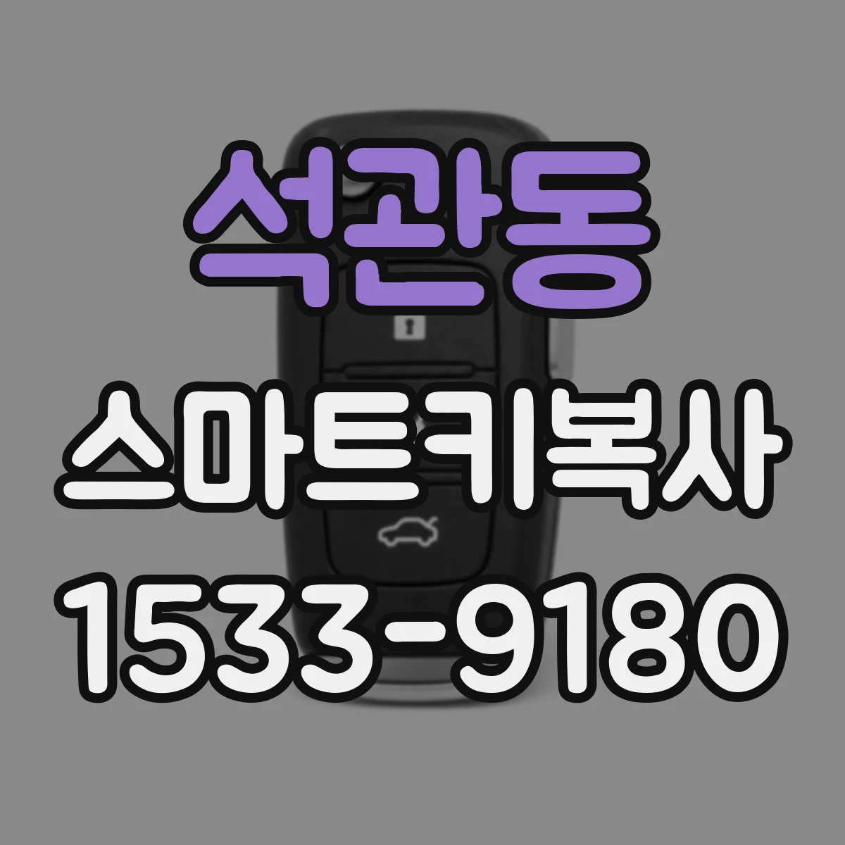 석관동 스마트키복사