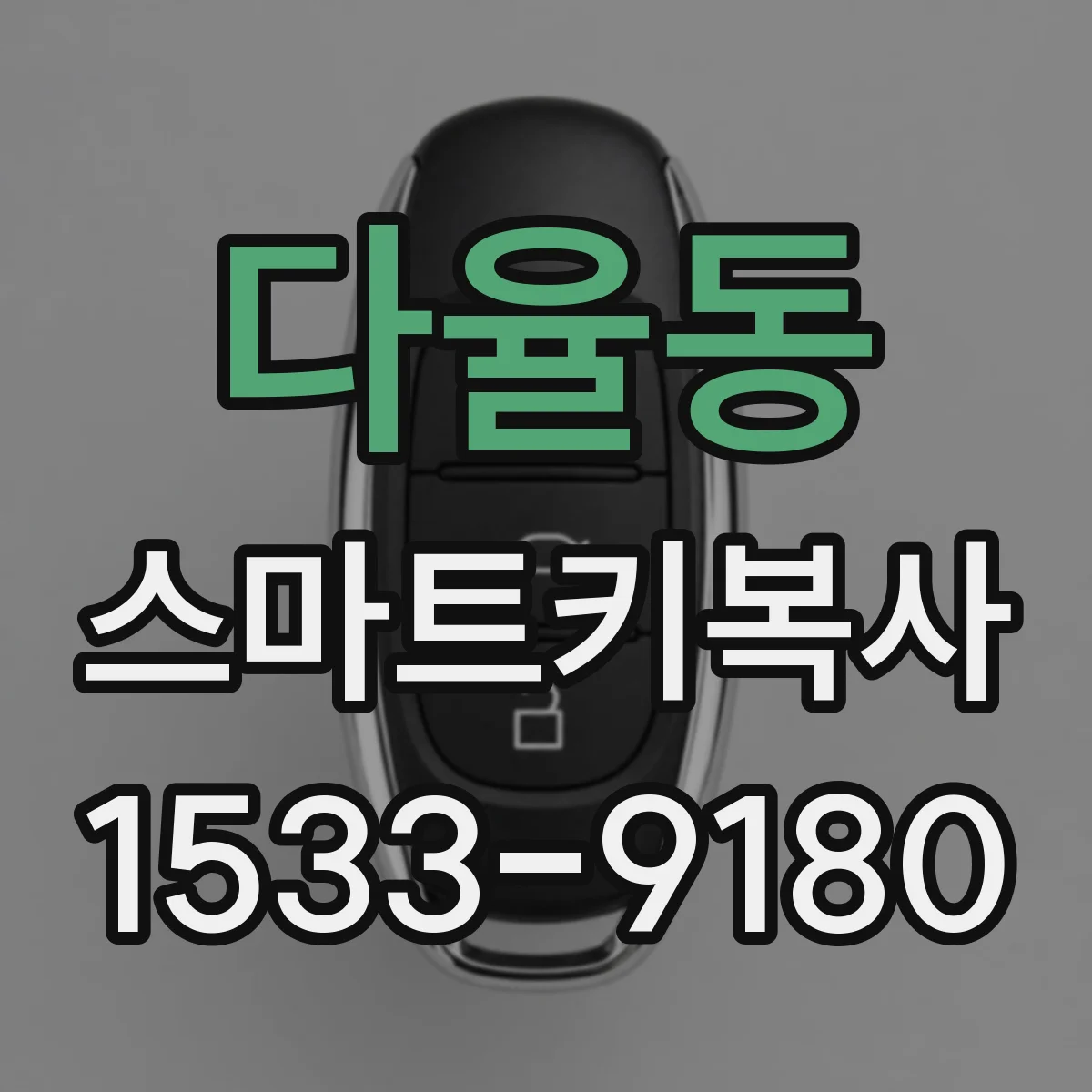 다율동 스마트키복사