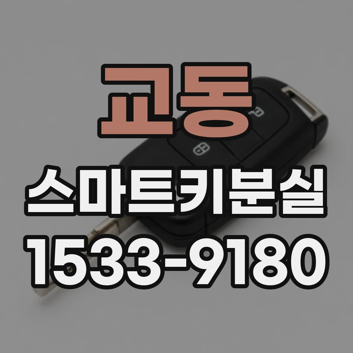 교동 스마트키분실