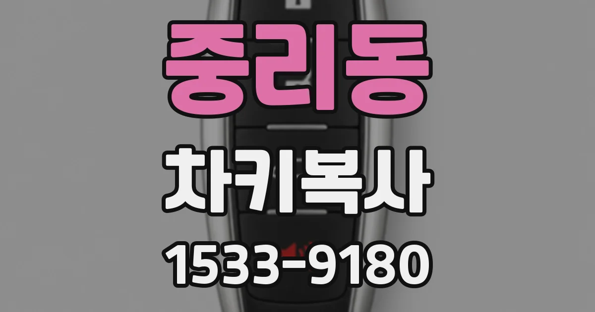 중리동 차키복사