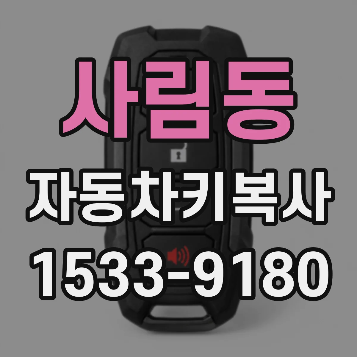 사림동 자동차키복사