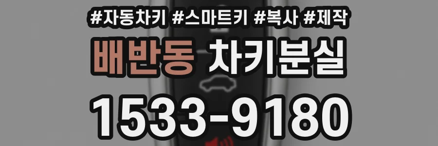 배반동 차키분실