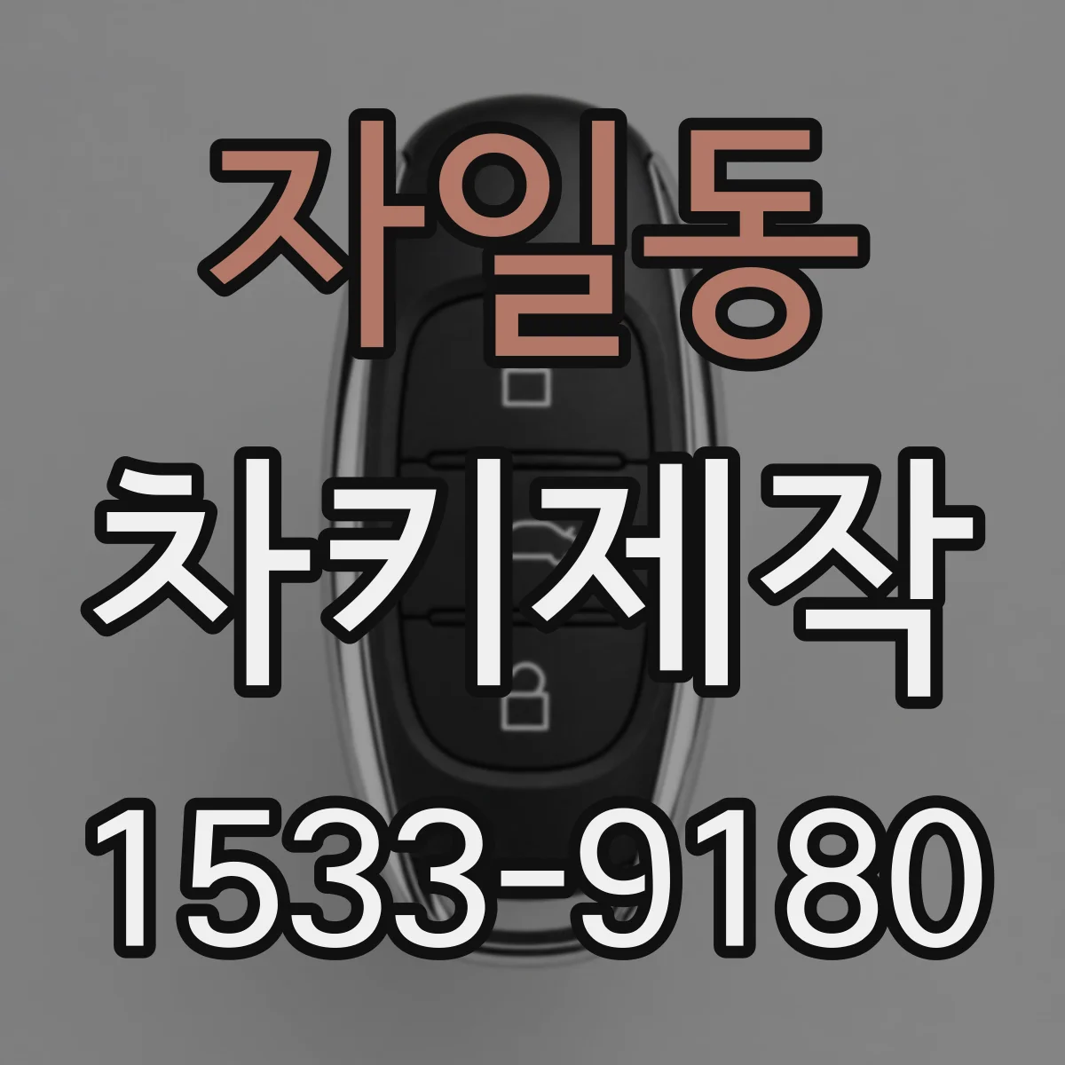 자일동 차키제작