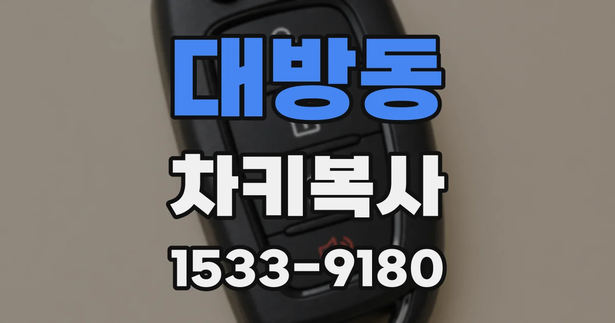 대방동 차키복사