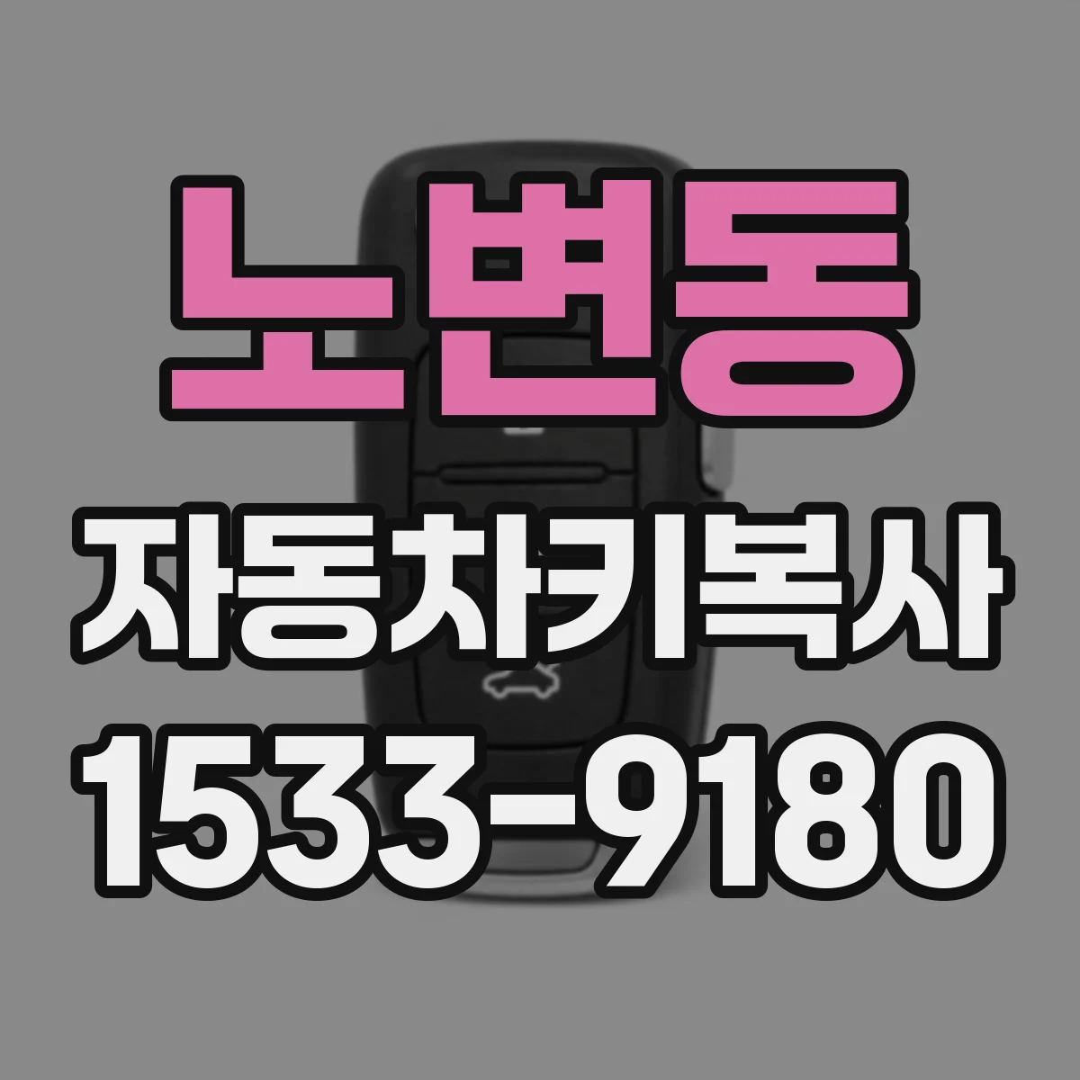 노변동 자동차키복사