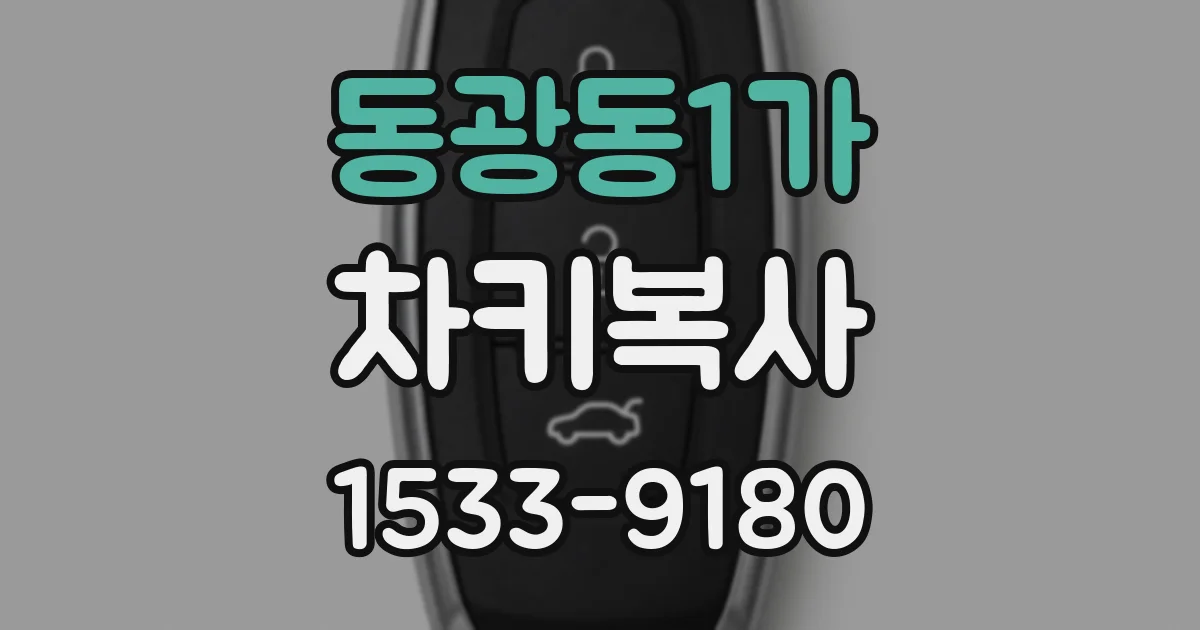 동광동1가 차키복사