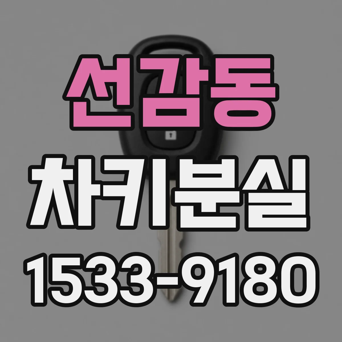 선감동 차키분실
