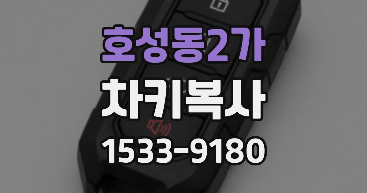 호성동2가 차키복사