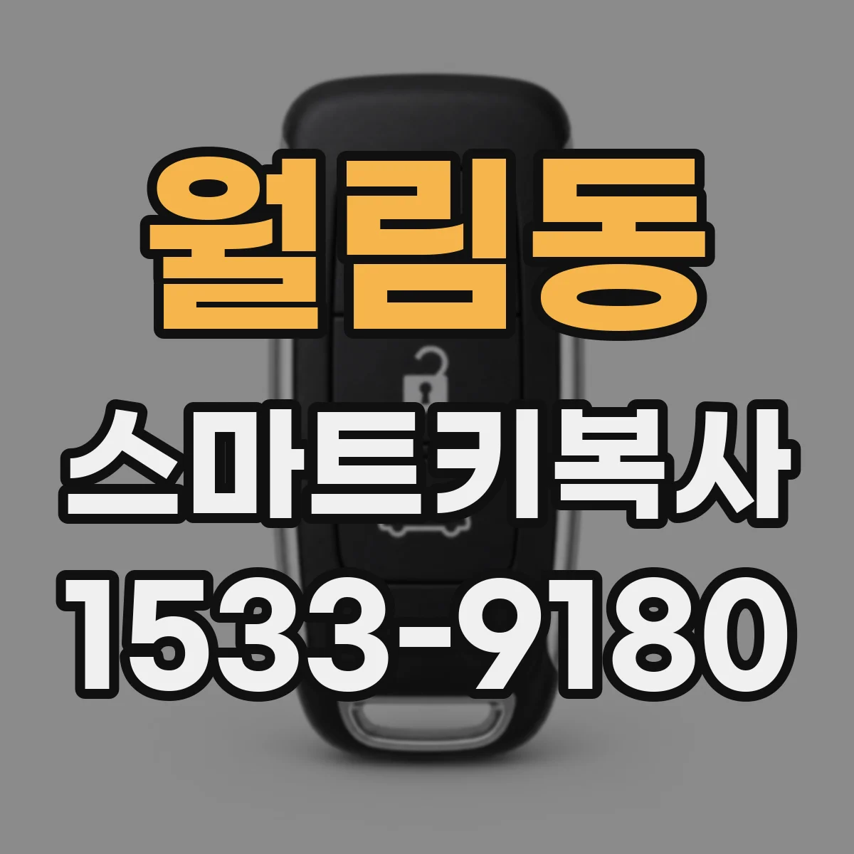 월림동 스마트키복사