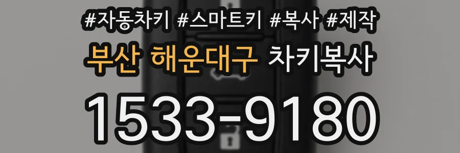 부산 해운대구 차키복사