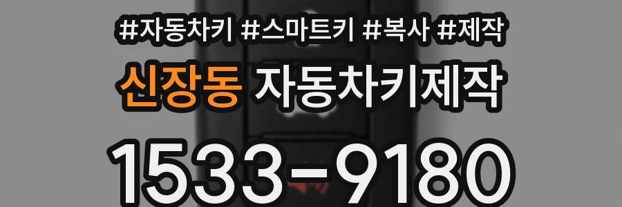신장동 자동차키제작