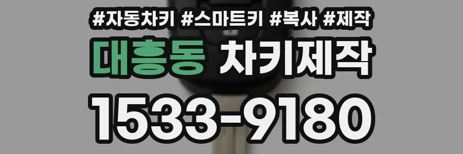 대흥동 차키제작