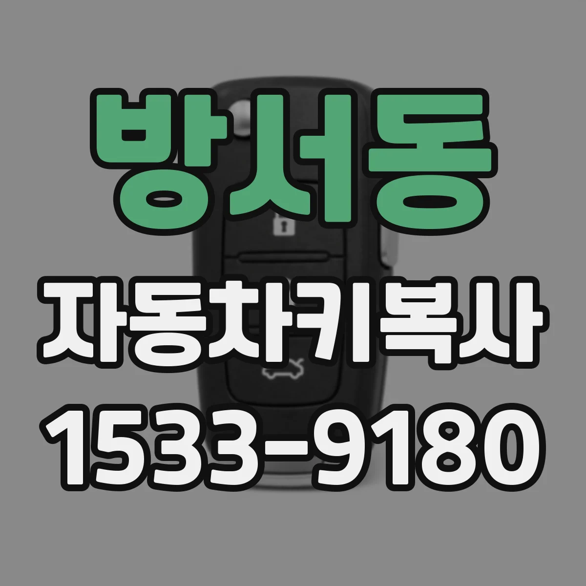 방서동 자동차키복사