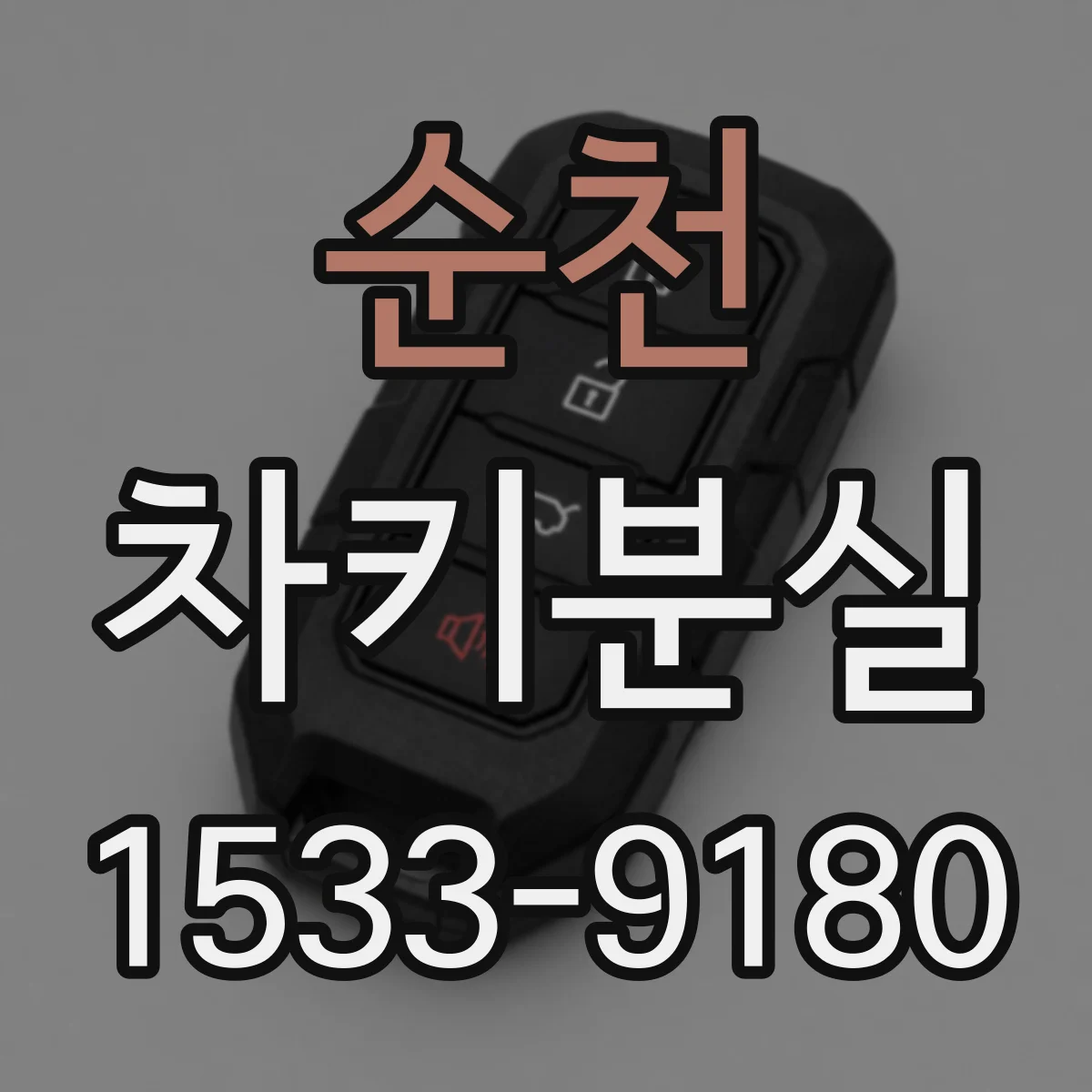 순천 차키분실