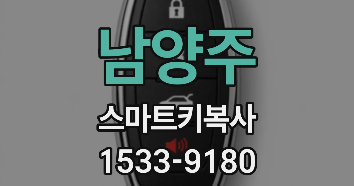 남양주 스마트키복사