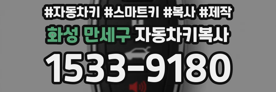화성 만세구 자동차키복사