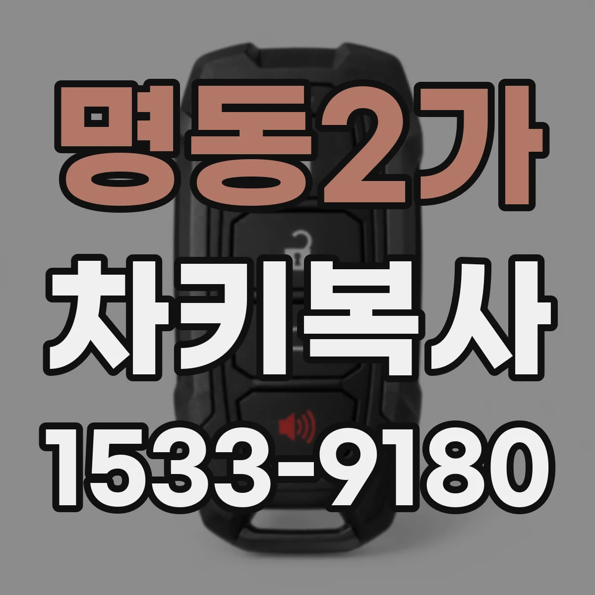 명동2가 차키복사
