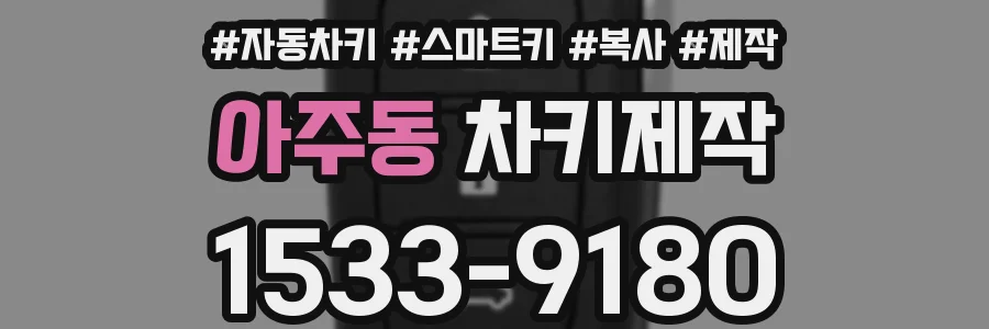 아주동 차키제작
