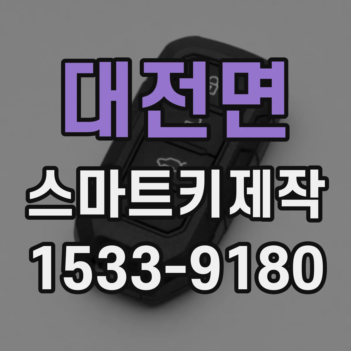 대전면 스마트키제작