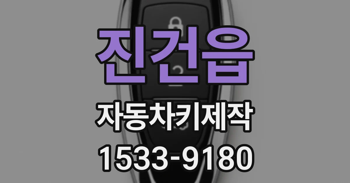 진건읍 자동차키제작