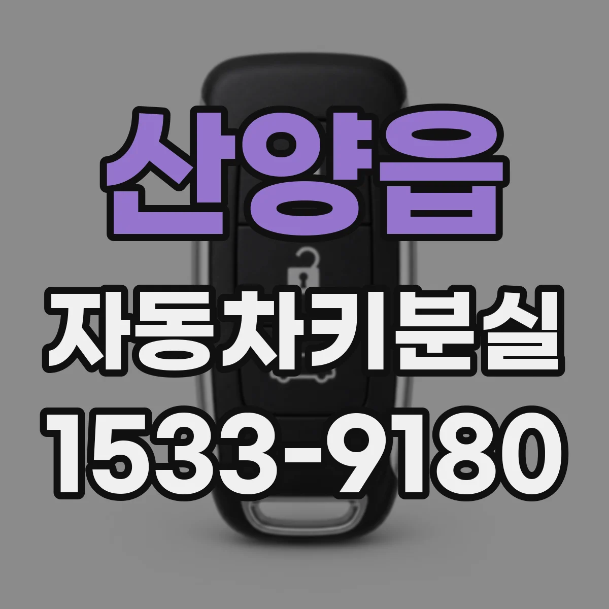 산양읍 자동차키분실