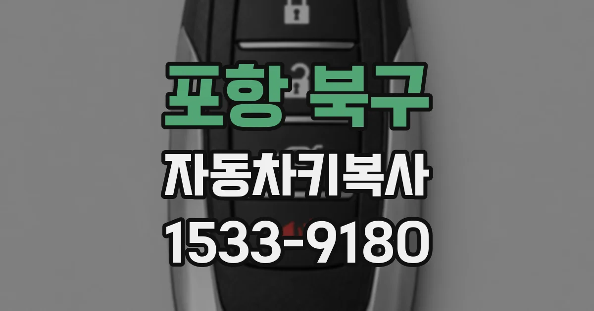 포항 북구 자동차키복사