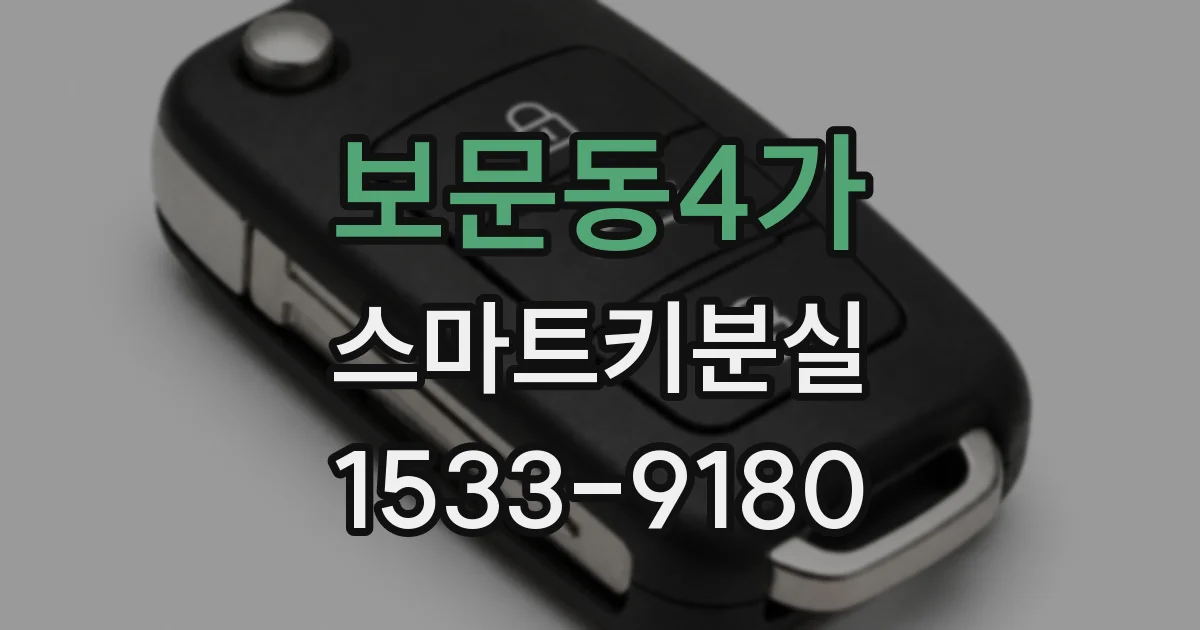 보문동4가 스마트키분실