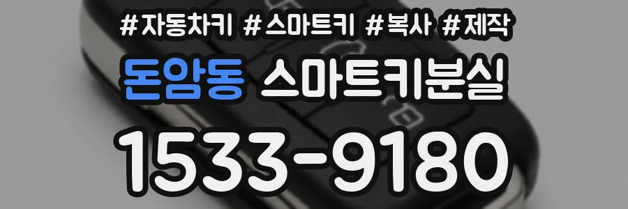 돈암동 스마트키분실