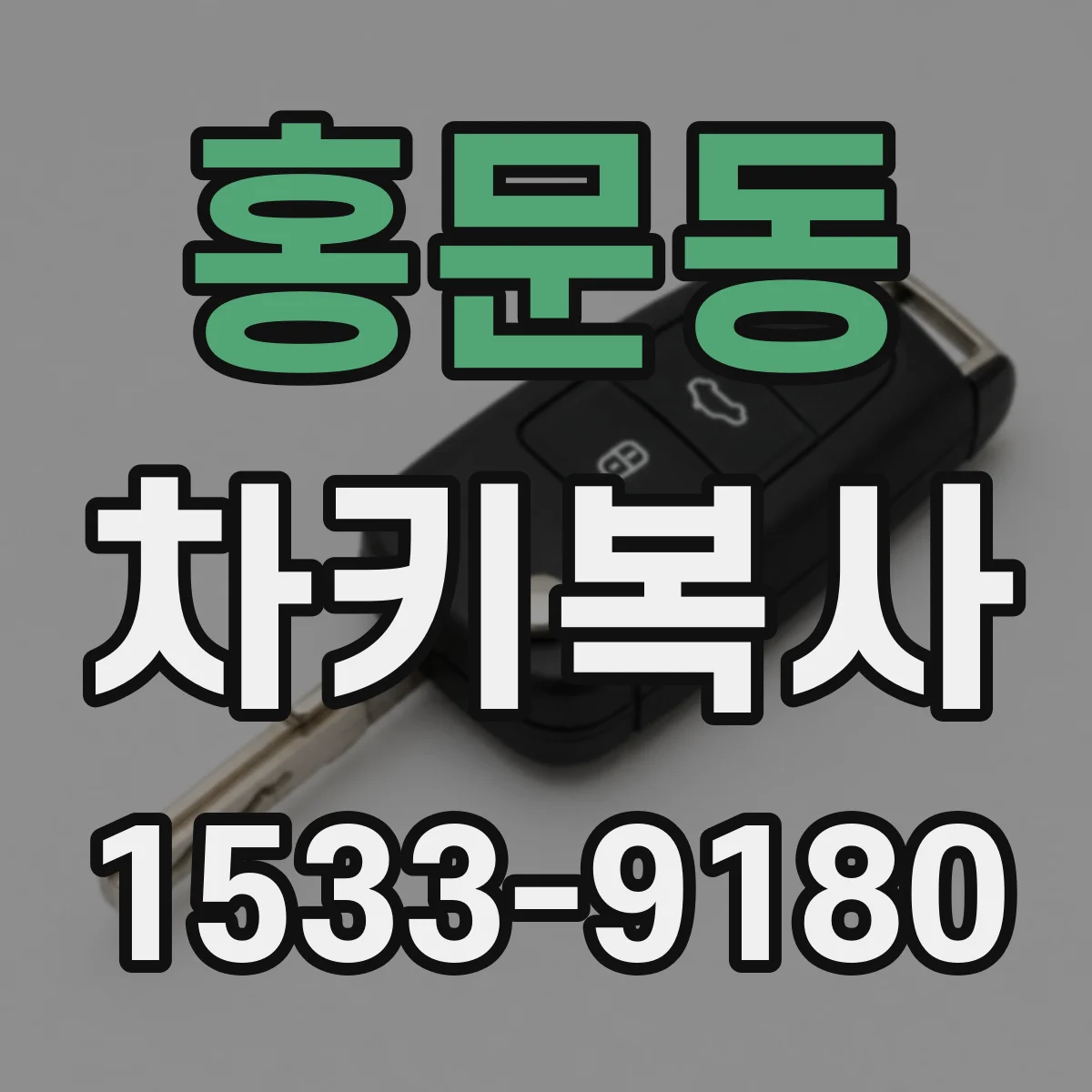 홍문동 차키복사