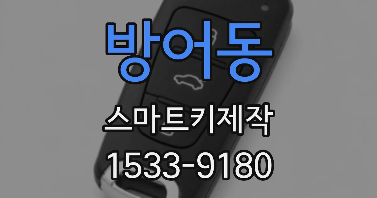 방어동 스마트키제작