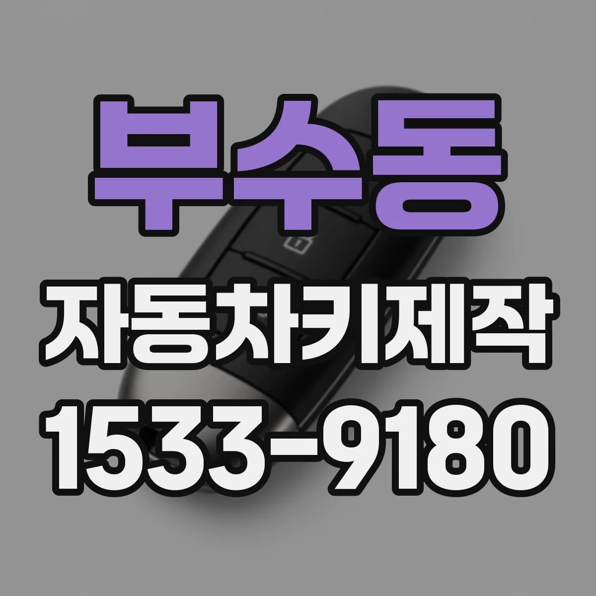 부수동 자동차키제작