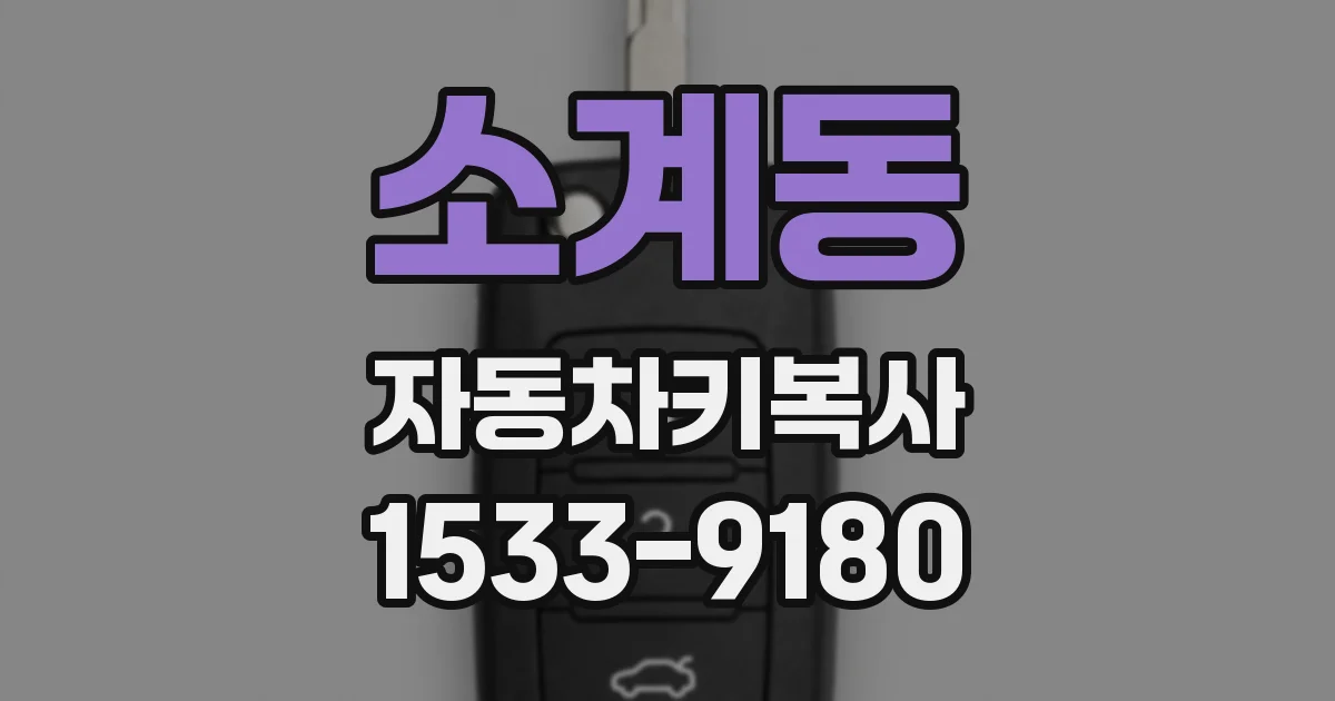 소계동 자동차키복사
