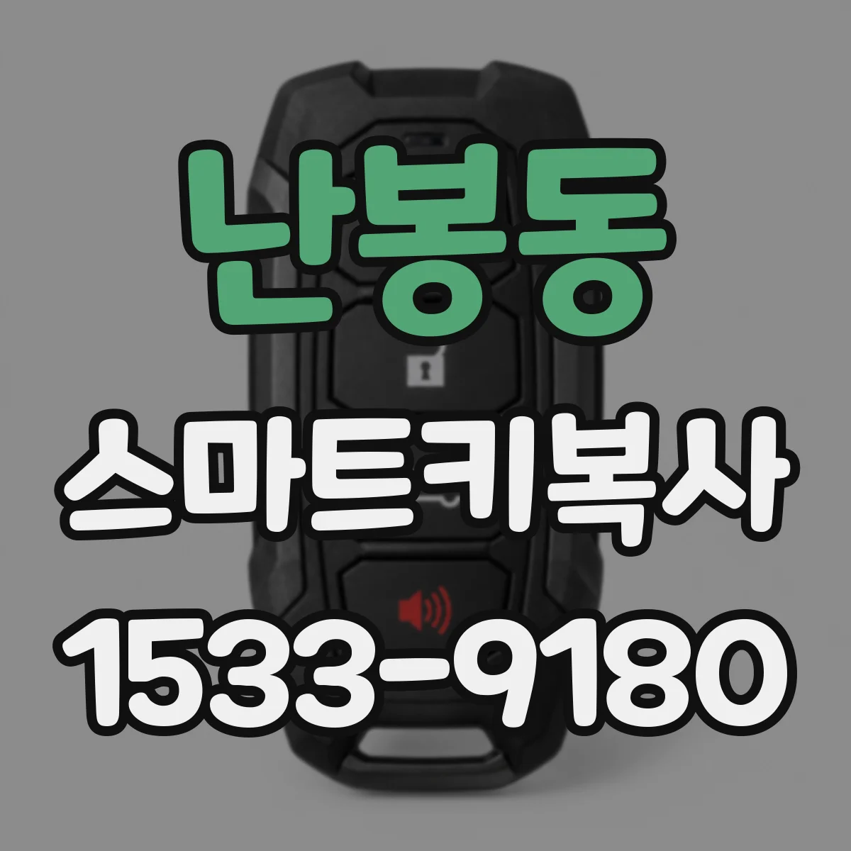 난봉동 스마트키복사