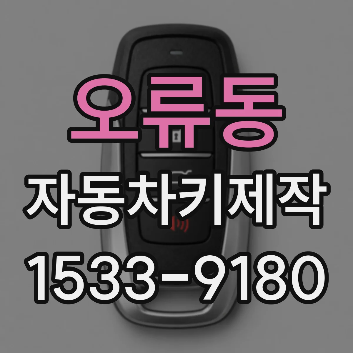 오류동 자동차키제작