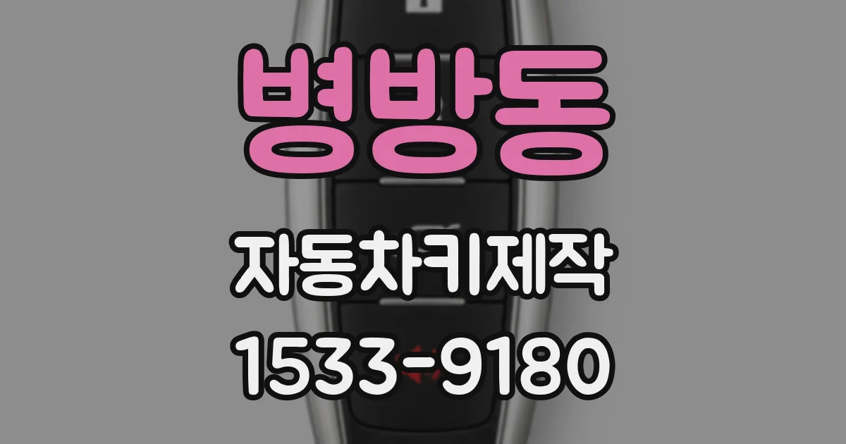 병방동 자동차키제작