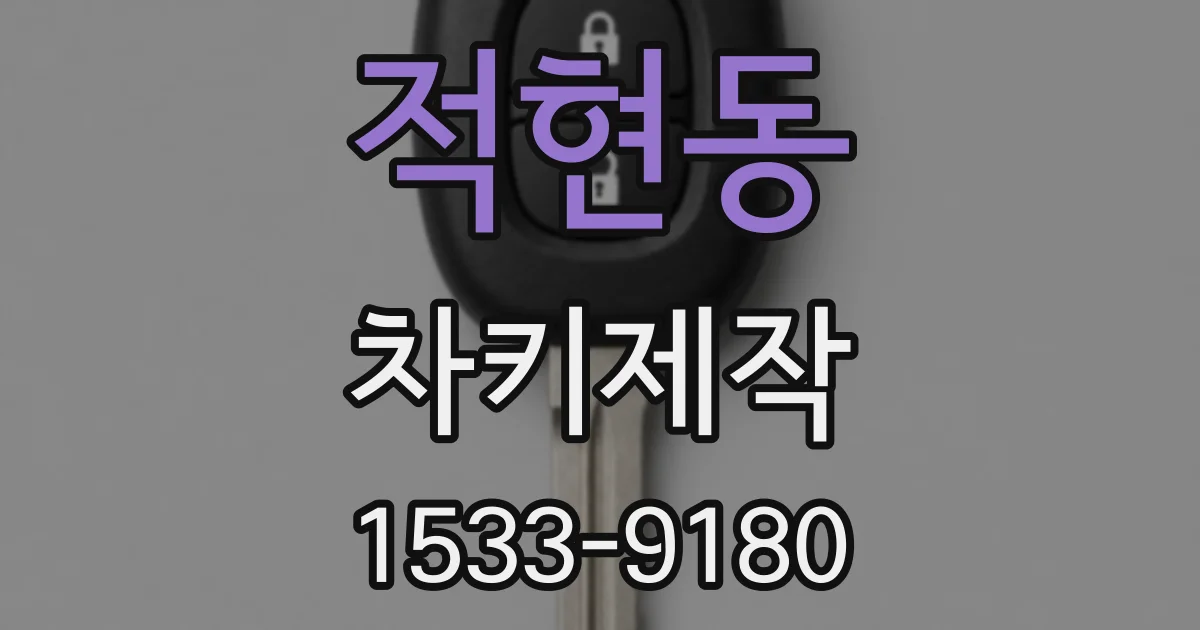 적현동 차키제작