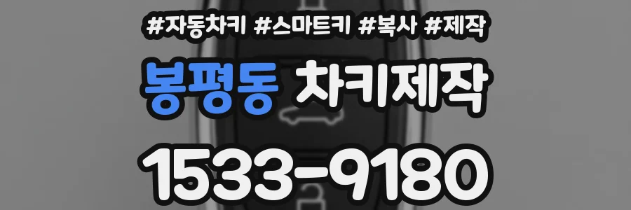 봉평동 차키제작