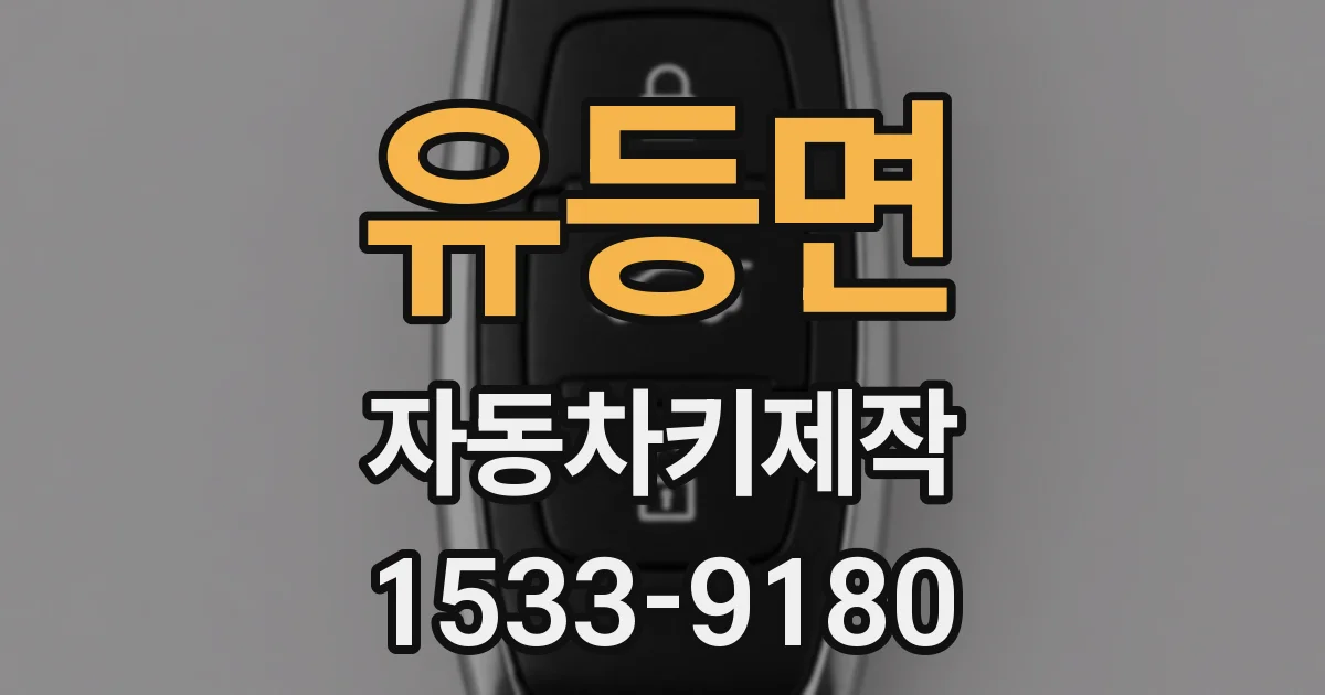 유등면 자동차키제작